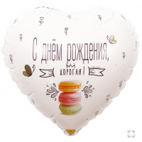 К 18" РУС ДР ДОРОГАЯ Macaron